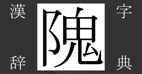 阝 漢字|「隗」とは？ 部首・画数・読み方・意味